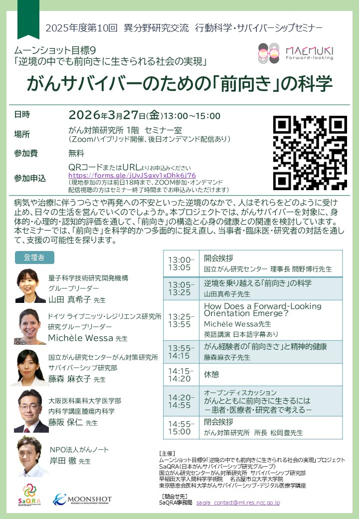 2025年度第10回行動科学・サバイバーシップセミナー開催のお知らせ